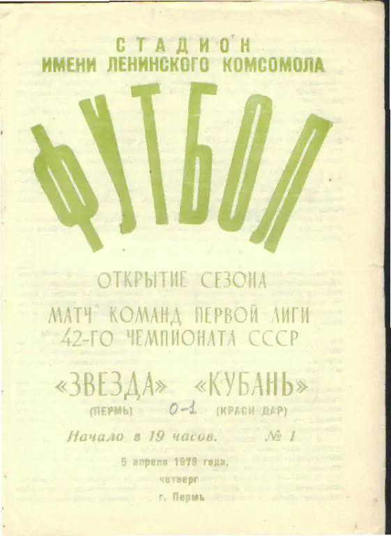 ПЕРМЬ-Кубань(Краснодар)-5.4.1979