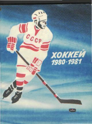 Хоккей Справочник:ЛЕНИНГРАД 1980-1981