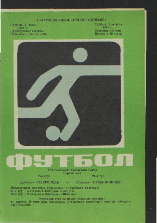 Динамо(Ставрополь)-Спартак(ОРДЖОНИКИДЗЕ)-1.8.1981
