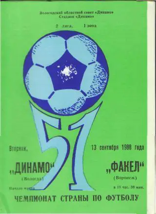 Динамо(ВОЛОГДА)-Факел(Воронеж)-13.9.1988