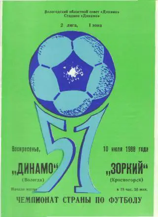 Динамо(ВОЛОГДА)-Зоркий(Красногорск)-10.7.1988