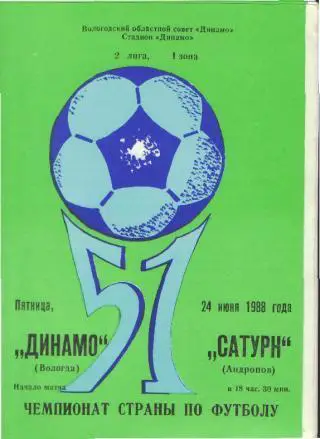 Динамо(ВОЛОГДА)-Сатурн(Рыбинск.Ярославль.обл)-24.6.1988