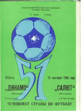Динамо(ВОЛОГДА)-Салют(Белгород)-10.9.1988