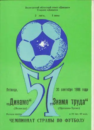 Динамо(ВОЛОГДА)-Знамя-труда(Орехово-Зуево)-30.9.1988