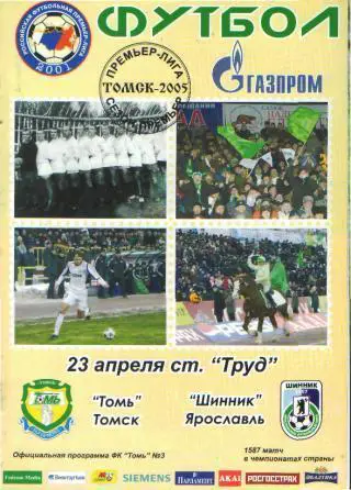 ТОМСК-Шинник(Ярославль)-23.4 .2005