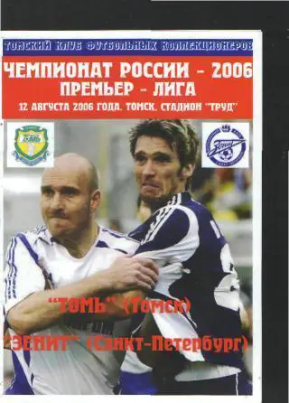 ТОМСК-Зенит(СПБ)-12.8. 2006 изд.ТФ тираж-50