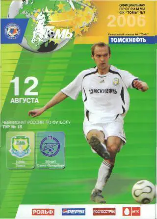 ТОМСК-Зенит(СПБ)-12.8. 2006 офиц