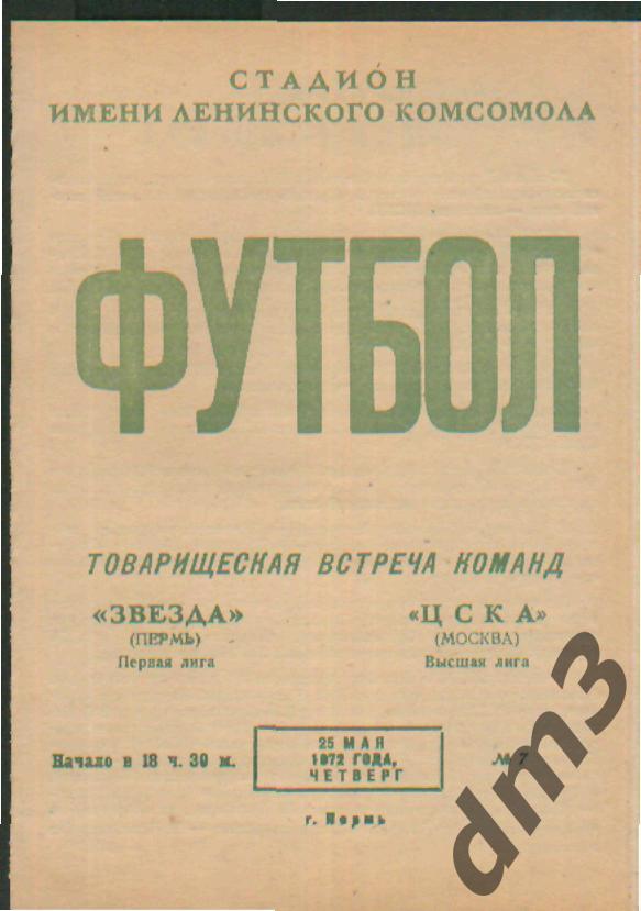 Звезда(ПЕРМЬ)-ЦСКА(Москва)-2 5.5.1972(Товарищеский матч)