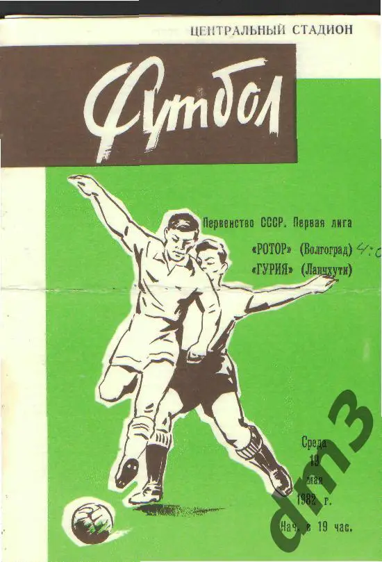Ротор(ВОЛГОГРАД)-Гурия (Ланчхути)-19.5.1982(вид-2)