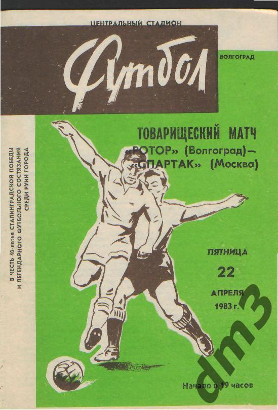 Ротор(ВОЛГОГРАД)- Спартак (Москва) -22.4.1983(товарищеский матч)