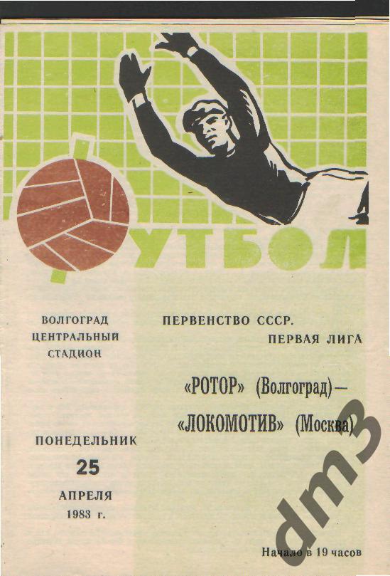 Ротор(ВОЛГОГРАД)-Локомотив (Москва)-25.4.1983