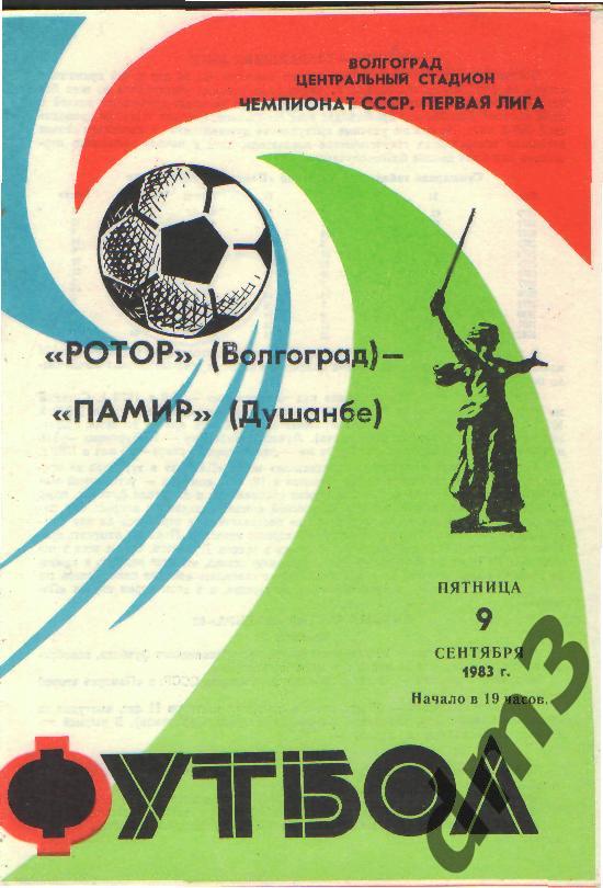 Ротор(ВОЛГОГРАД)-Памир (Душанбе)-9.9.1983