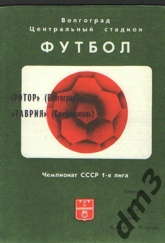 Ротор(ВОЛГОГРАД)-Таврия (Симферополь)-8.5.1984
