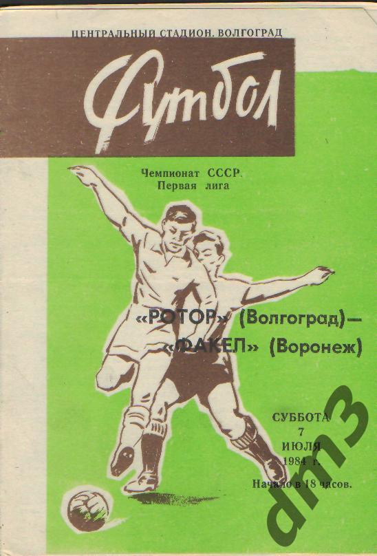 Ротор(ВОЛГОГРАД)-Факел (Воронеж)-7.7.1984