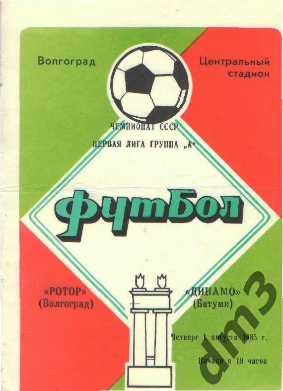 Ротор(ВОЛГОГРАД)-Динамо( Батуми)-1.8.1985 вид-1