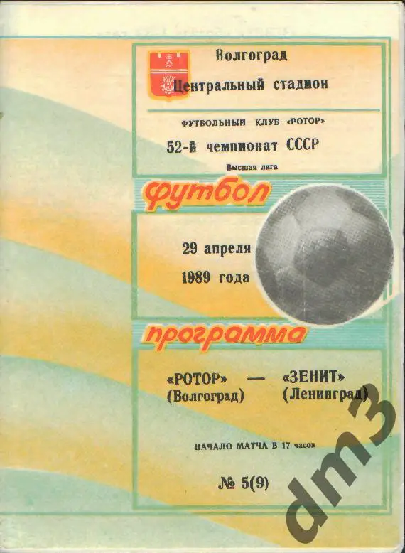 Ротор(ВОЛГОГРАД)-Зенит (Ленинград)-29.4.1989