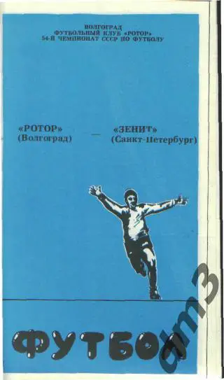 Ротор(ВОЛГОГРАД)-Зенит (СПБ)-30.10.1991