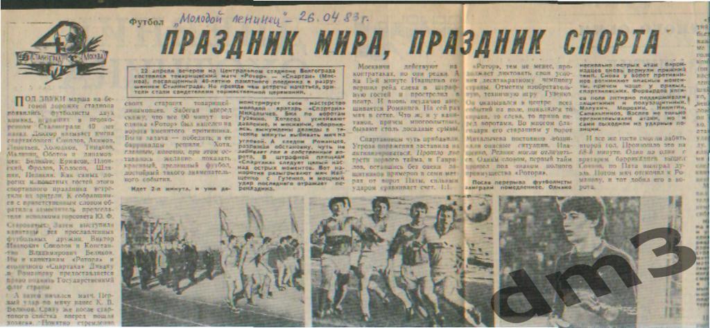 Отчёт о матче: Ротор(Волгоград)-Спартак (Москва)-1983(товарищеский матч) МЛВ