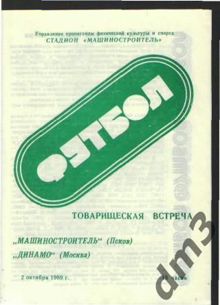 ПСКОВ-Динамо (Москва)-2.10.1989 товарищеский.матч