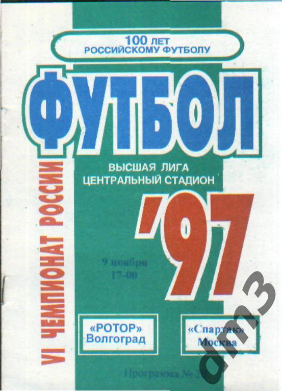 Ротор(ВОЛГОГРАД)-Спартак (Москва)-9.11.1997