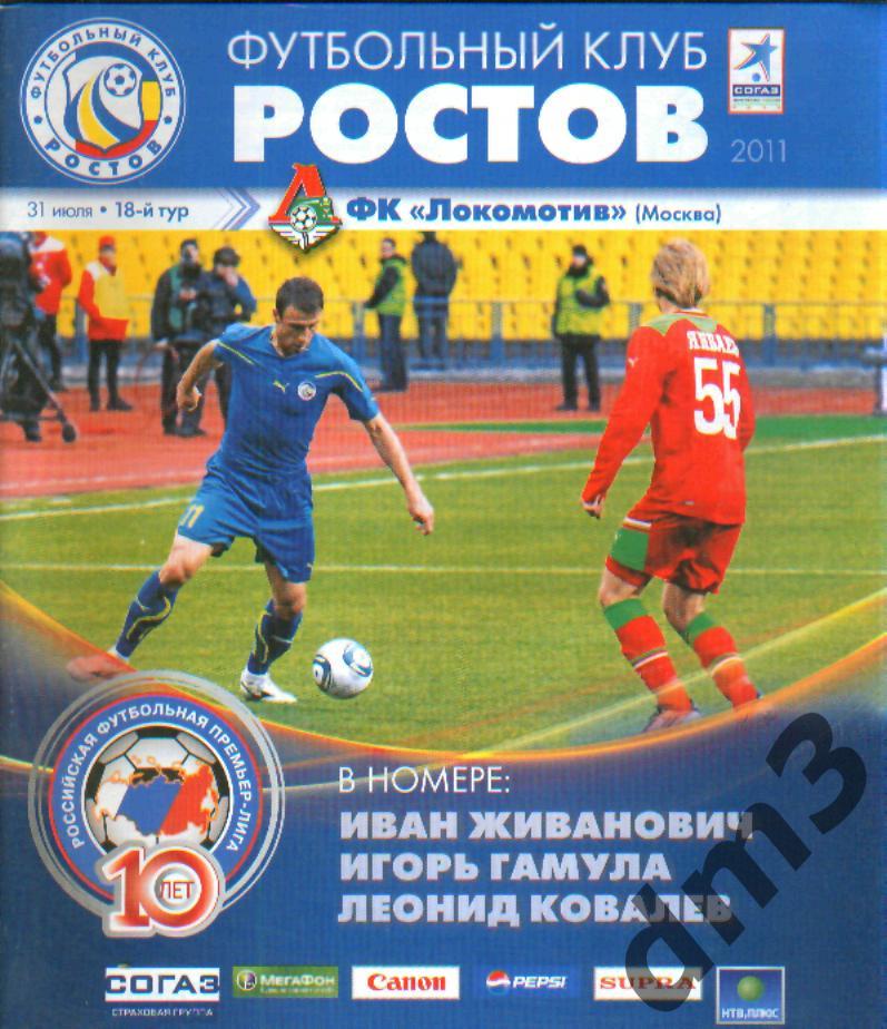 ФК.РОСТОВ-Локомотив (Москва)-31.7.2011