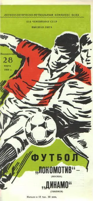 Локомотив(Москва)-Динамо(Тбилиси)-28.3.1988