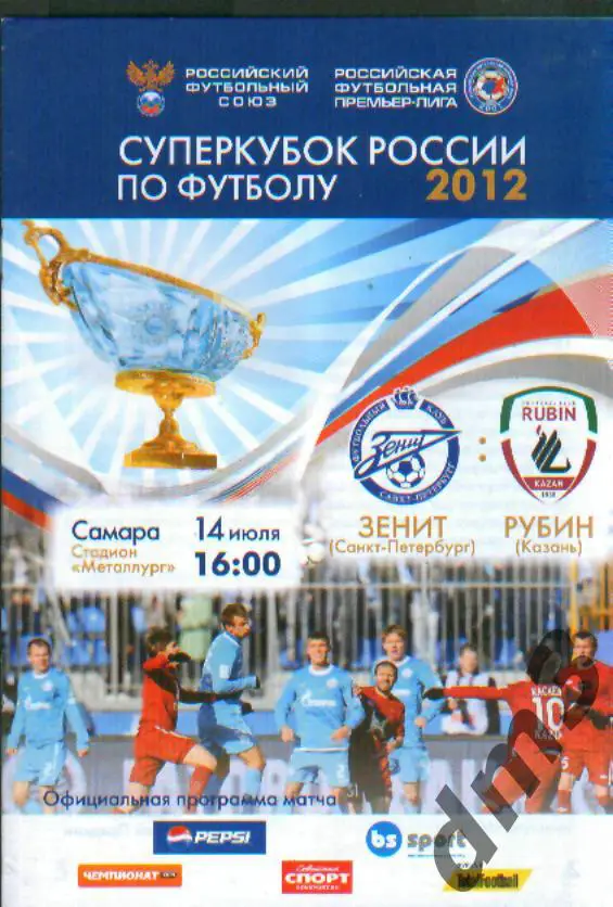 Зенит(СПБ)-Рубин(Казань)-14. 7.2012 (СуперКубок)оф игра в Самаре.