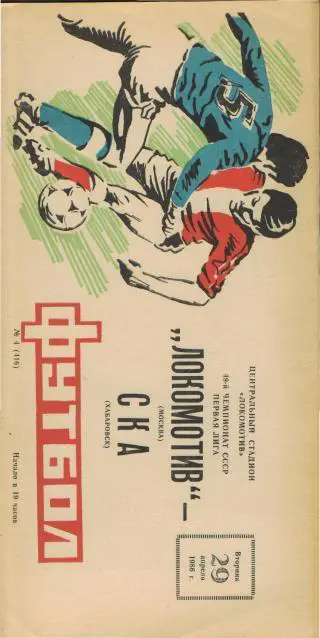 Локомотив(Москва)-СКА(Хабаровск)-29.4.1986