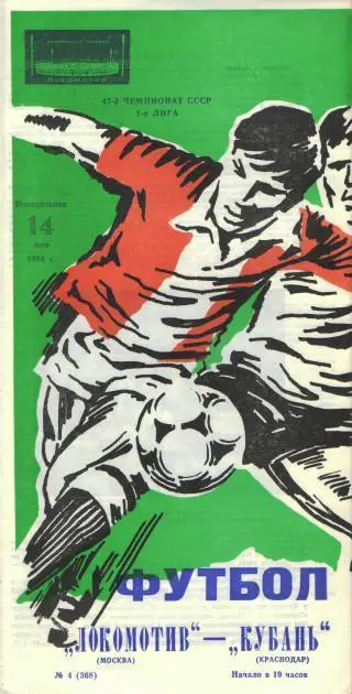 Локомотив(Москва)-Кубань (Краснодар)-14.5.1984