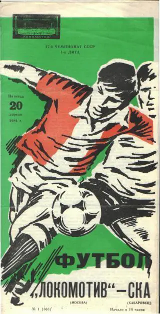 Локомотив(Москва)-СКА(Хабаровск)-20.4.1984