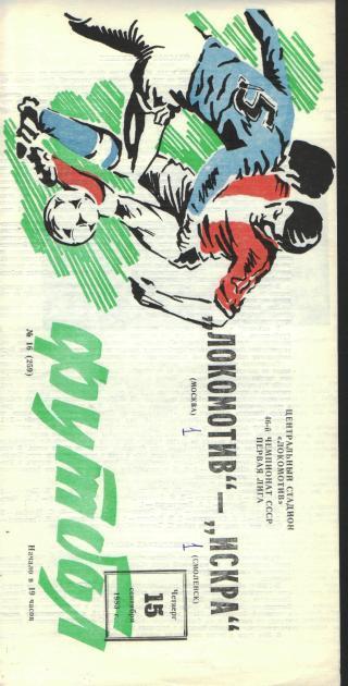 Локомотив(Москва)-Искра(Смоленск)-15.9.1983