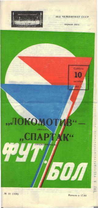 Локомотив(Москва)-Спартак(Орджоникидзе)-10.10.1981