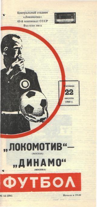 Локомотив(Москва)-Динамо (Москва)-22.8.1980