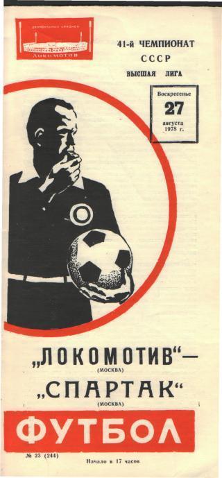 Локомотив(Москва)-Спартак (Москва)-27.8.1978