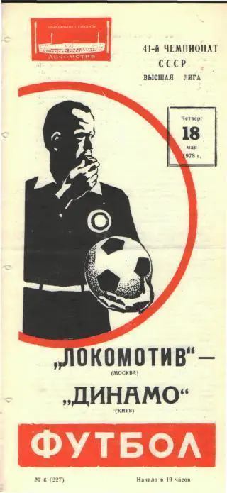 Локомотив(Москва)-Динамо(Киев)-1 8.5.1978