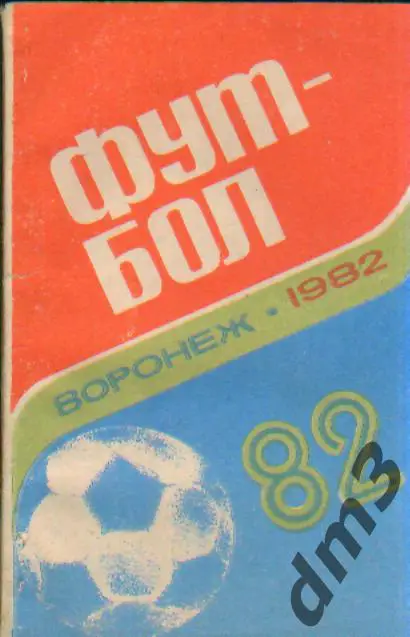 Справочник: Воронеж-1982