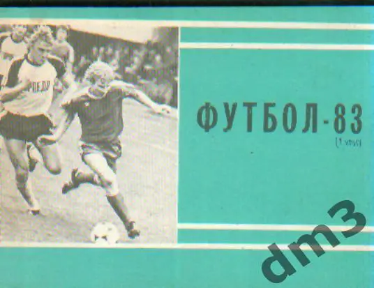 Справочник: Московская правда-1983(1круг)