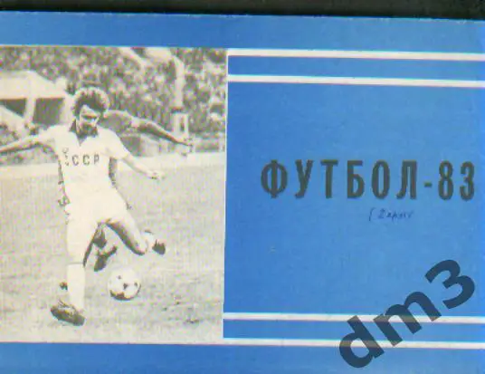 Справочник: Московская правда-1983(2круг)