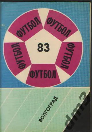 Справочник: Волгоград-1983