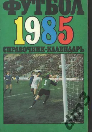 Справочник: Лужники-1985