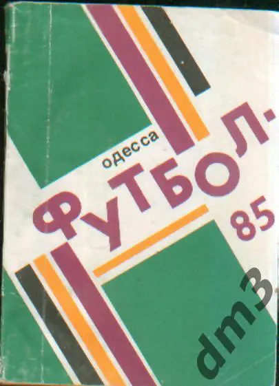 Справочник: Одесса-1985