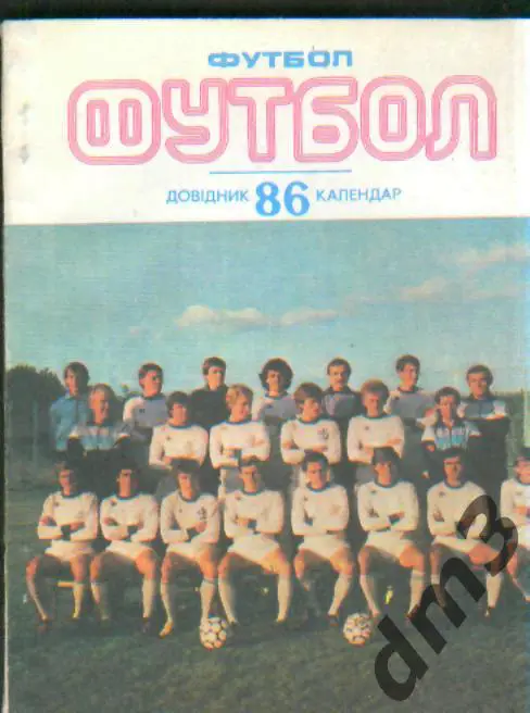 Справочник: Киев-1986