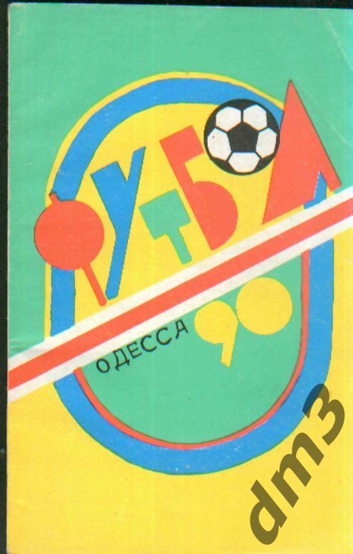 Справочник: Одесса-1990