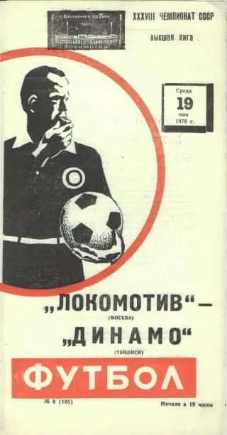 Локомотив(Москва)-Динамо (Тбилиси)-19.5.1976 весна