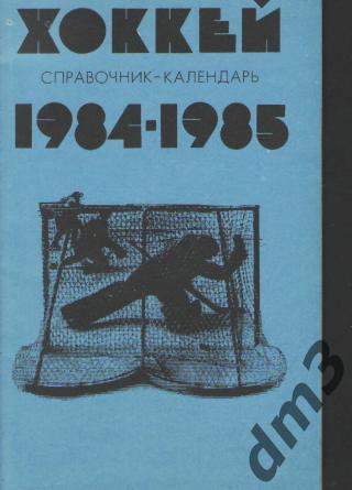 Справочник:ЛУЖНИКИ 1984-1985