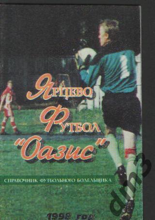 Справочник: Оазис(Ярцево.Смоленск.обл)- 1998