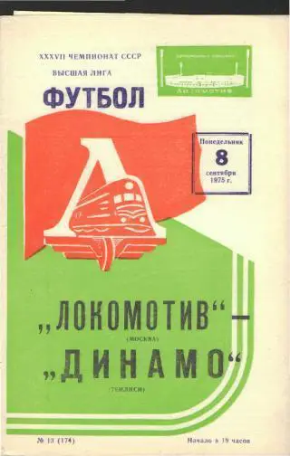 Локомотив(Москва)-Динамо (Тбилиси)-8.9.1975