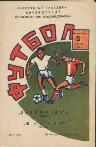 Локомотив(Москва)-Шахтeр (Донецк)-3.8.1975