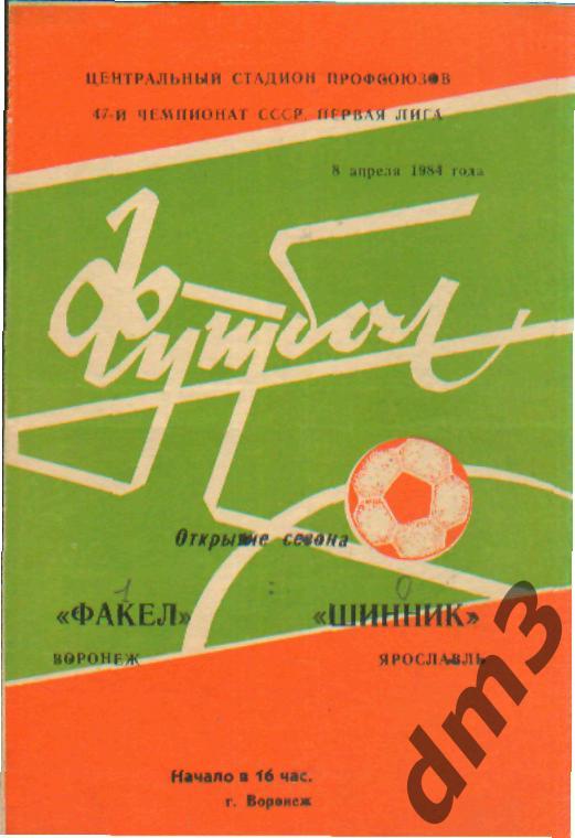 Факел(ВОРОНЕЖ)-Шинник( Ярославль)-8.4.1984