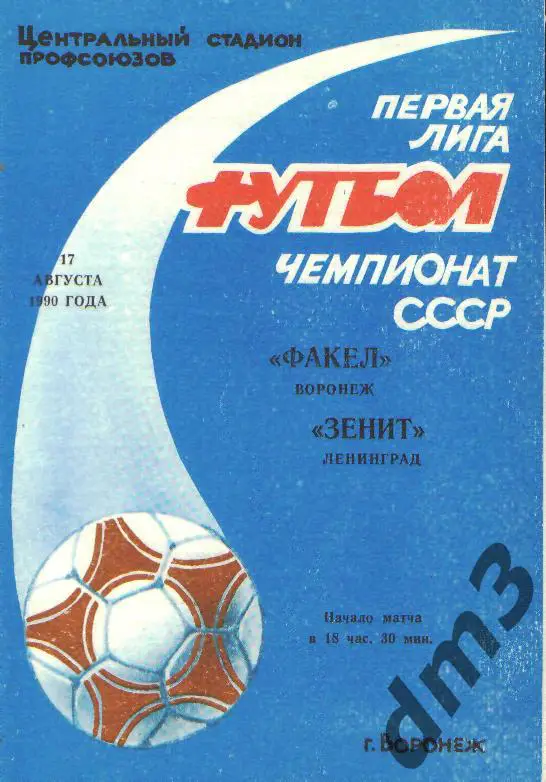 Факел(ВОРОНЕЖ)-Зенит (Ленинград)-17.8.1990